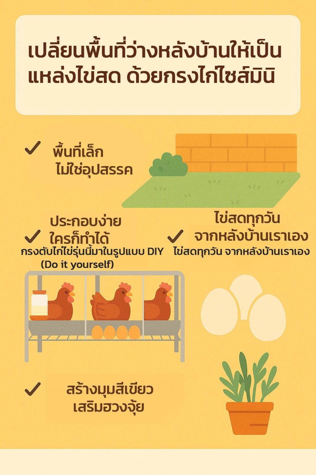 เปลี่ยนพื้นที่ว่างหลังบ้านให้เป็นแหล่ง